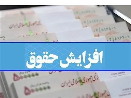 حقوق ۴ گروه شغلی در سال آینده افزایش می&zwnj;یابد