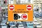 مراقب باشید فردا در تهران جریمه نشوید