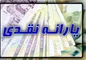حساب یارانه بگیران امشب شارژ میشود