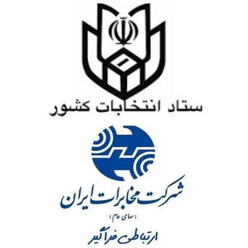 امضای تفاهم&zwnj;نامه همکاری میان ستاد انتخابات کشور و شرکت مخابرات ایران