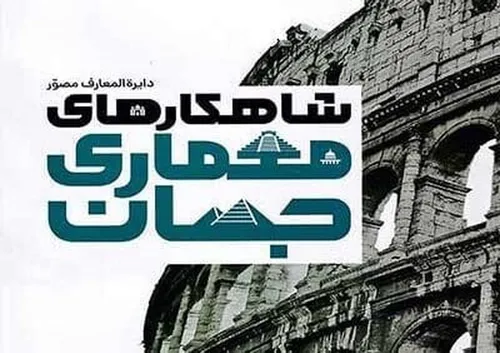چکیده کتاب شاهکار های معماری جهان