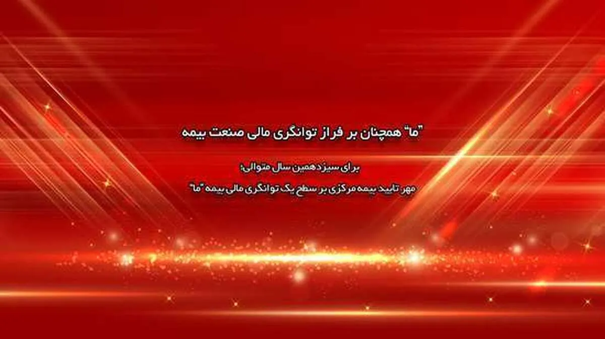 برای سیزدهمین سال متوالی؛ مهر تایید بیمه مرکزی بر سطح یک توانگری مالی بیمه ما