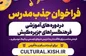 فراخوان جذب مدرس در فرهنگسرا‌های کیش