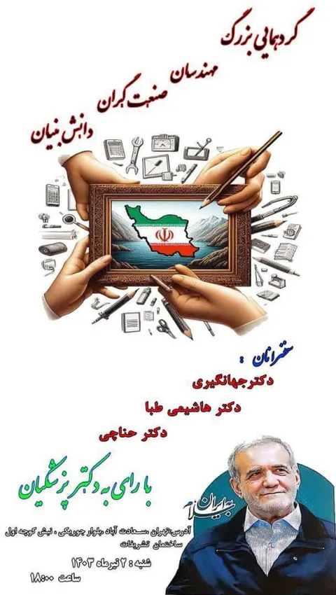 گردهمایی بزرگ مهندسان و صنعت گران حامی دکتر پزشکیان