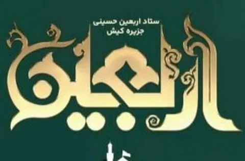 نام نویسی بیش از ۷۰۰ نفر برای شرکت در مراسم پیاده روی اربعین حسینی