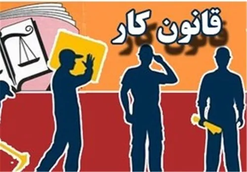 ماده ۴۱ قانون کار اصلاح می&zwnj;شود یا خیر؟