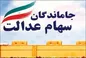 سرانجام تعیین تکلیف اختصاص سهام به جاماندگان سهام عدالت چه شد؟