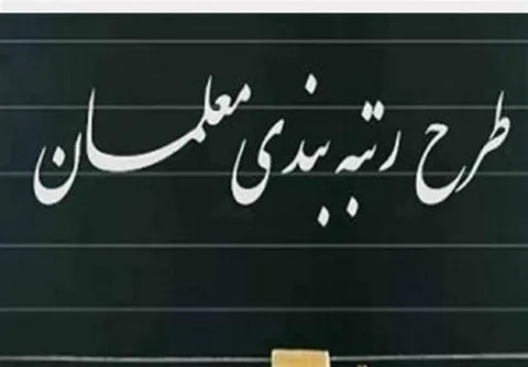 آموزش و پرورش: تصمیم عدم پرداخت معوقات رتبه‌بندی کذب است