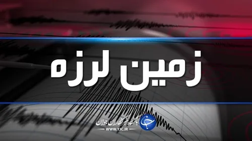 وقوع زمین لرزه ۴.۳ ریشتری در حوالی قصرشیرین