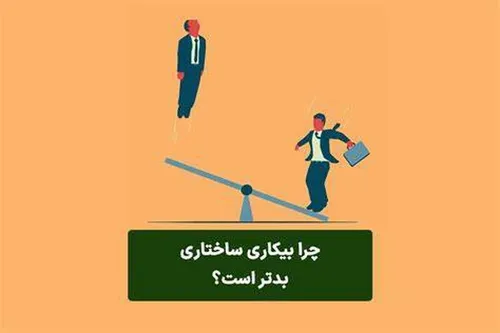 چرا بیکاری ساختاری بدتر است+ فیلم