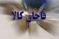 کشف ۱۰میلیارد ریال کالای قاچاق توسط پلیس راه‌آهن تهران