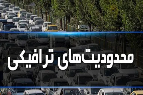 ادامه محدویت&zwnj;های ترافیکی درجاده&zwnj;های شمال