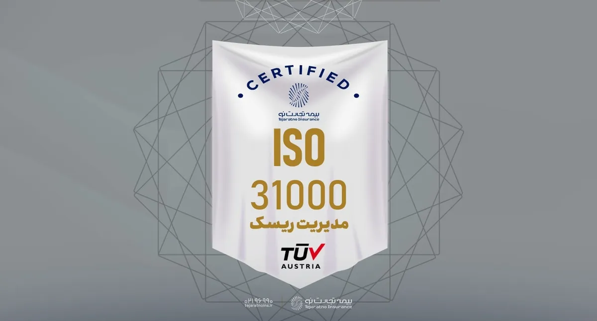 بیمه تجارت‌نو موفق به تمدید گواهینامه استاندارد ISO۳۱۰۰۰ شد