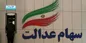 زمان واریز سود ۵۰۰ هزار تومانی سهام عدالت + جزییات