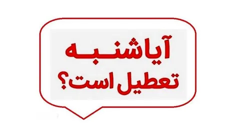 آخرین وضعیت تعطیلی کل کشور در روز شنبه+ جزئیات