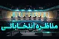 نامزد‌های انتخابات ریاست جمهوری درسومین مناظره چه می‌گویند؟