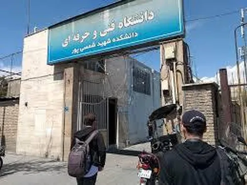 نام دانشگاه فنی&zwnj;وحرفه&zwnj;ای تغییر کرد