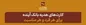 لحظات خوشایند زندگی را به عزیزان خود هدیه دهید