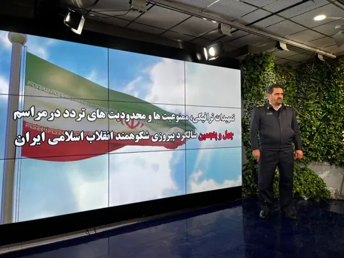 آخرین اخبار از تمهیدات راهپیمایی ۲۲ بهمن