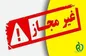 اسامی فرآورده‌های سلامت فاقد مجوز اعلام شد