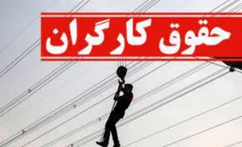 اعلام زمان اعمال افزایش حقوق کارگران