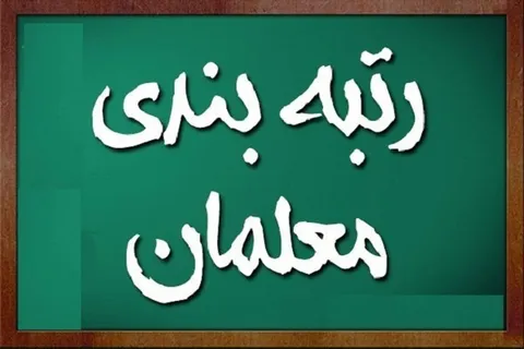 نحوه رتبه بندی معلمان استخدامی جدید