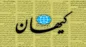 بایکوت دیدار رئیسی و بن سلمان در روزنامه کیهان+ عکس