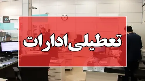 ادارات کدام استان&zwnj;ها فردا ۲۱ تیر تعطیل است؟