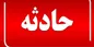پاشیدن اسپری فلفل به زن بی حجاب در اتوبان حکیم+جزییات