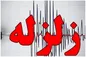 زلزله در صفادشت تهران