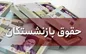 افزایش ۳۸ درصدی حقوق بازنشستگان عملیاتی شد