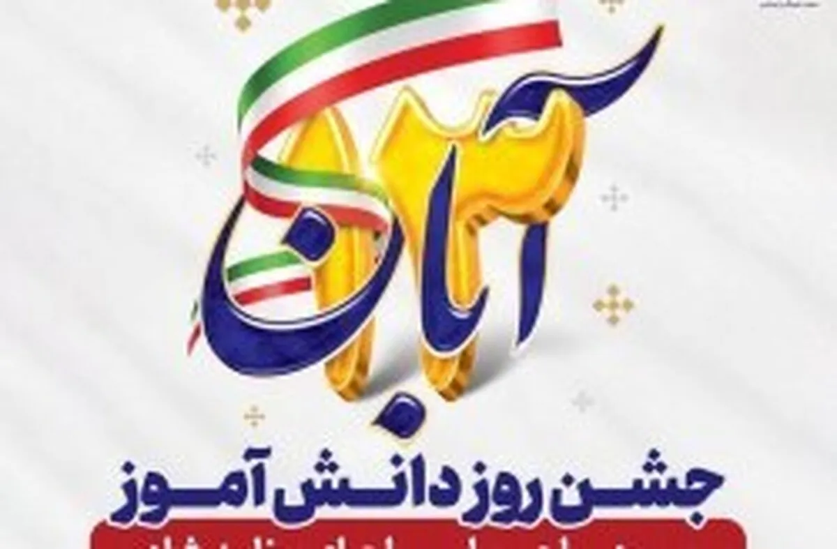 گرامیداشت روز دانش آموز با جشن و اجرای برنامه‌های شاد در کیش