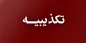 خبر رفع فیلتر تلگرام تکذیب شد