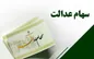 رقم سود جدید سهام عدالت+جزئیات