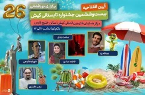 ویژه برنامه‌های شاد و متنوع در آئین افتتاحیه 