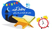 ساعت کاری ادارات در ماه مبارک رمضان