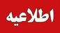 تعطیلی تهران در روز شنبه ۲۴ دی ماه