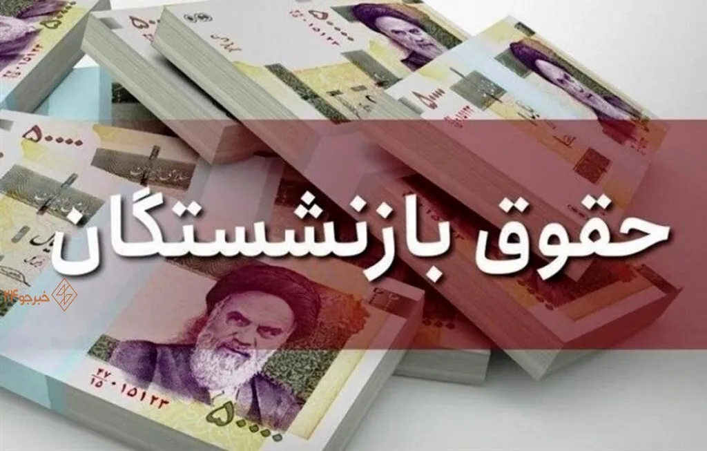 افزایش 4 میلیونی حقوق بازنشستگان
