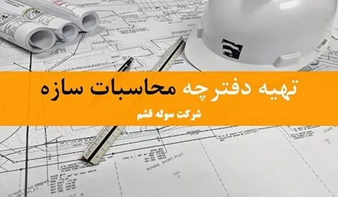 اهمیت دفترچه محاسبات سوله 