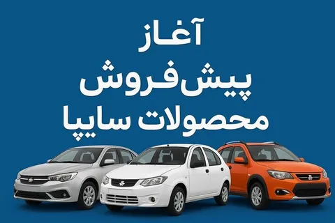 به مناسبت روز پدر| طرح پیش فروش سایپا