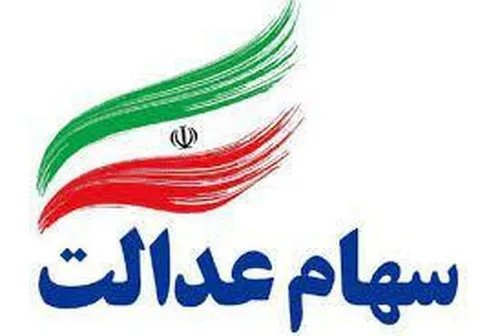 دستبرد به حساب هزار نفر با پیامک سهام عدالت