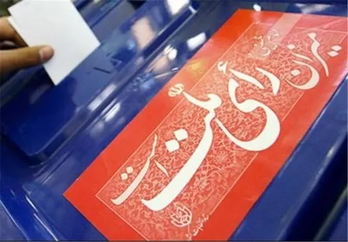 پند&zwnj;های انتخابات ۱۱ اسفند برای دشمنان ایران