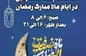 تغییر ساعت پخت نانوایی‌های کیش در ماه رمضان