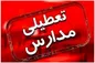 اطلاعیه مهم وزارت آموزش و پرورش درباره تعطیلی مدارس