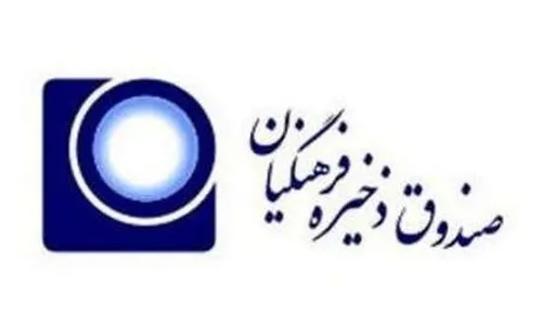 آغاز فرآیند تخصیص ارزش مالکانه صندوق ذخیره فرهنگیان طی هفته جاری
