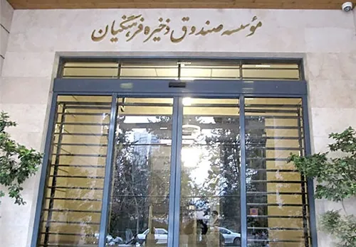 بازماندن فرهنگیان از کمک دولت به&zwnj;دلیل اساسنامه صندوق ذخیره