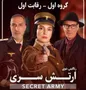 «ارتش سری» به فیلیمو رسید