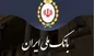 تمرکز بر خودباوری مهمترین عامل تحقق اهداف عالی بانک ملی ایران