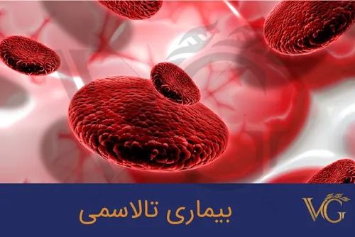 بیماری تالاسمی چیست؟