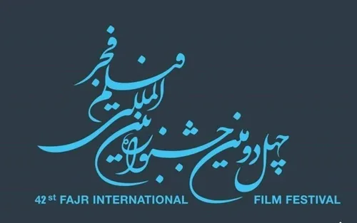 برگزیدگان چهل و دومین جشنواره فیلم فجر